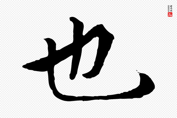 冯承素《临兰亭序》也