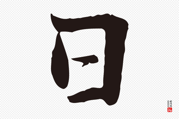 张雨《为孔昭书四诗》日