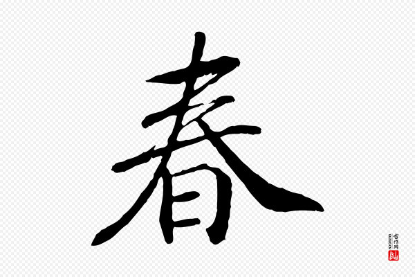 高宗《书苏轼诗》春