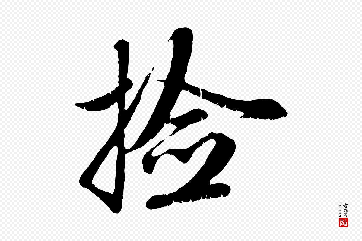 元代赵孟頫《与师孟帖》中的“檢(检)”字书法矢量图下载