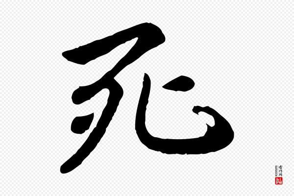 赵孟頫《临兰亭序并跋》死