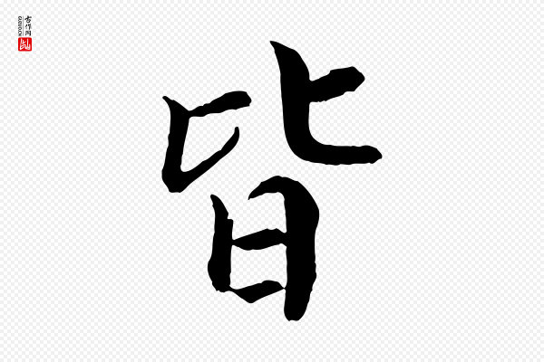 苏颂《跋二谢帖》皆