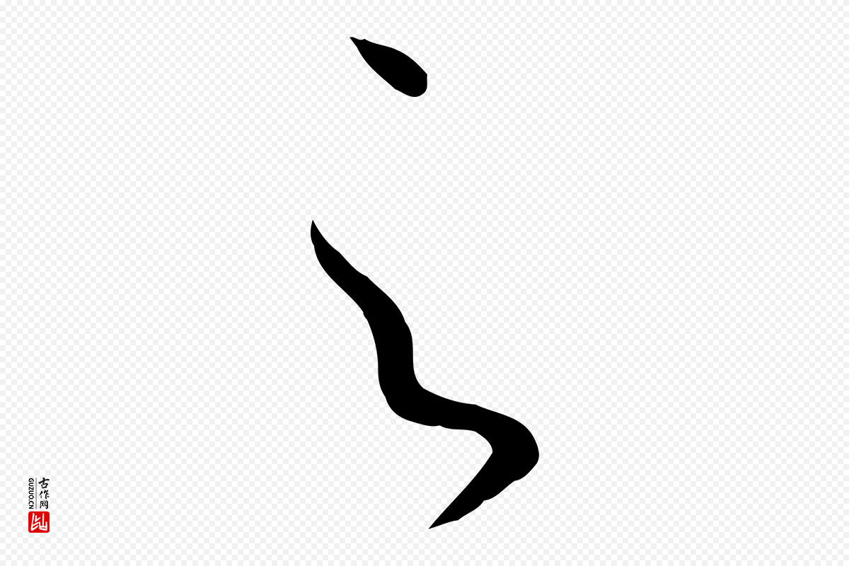 唐代孙过庭《书谱》中的“之”字书法矢量图下载
