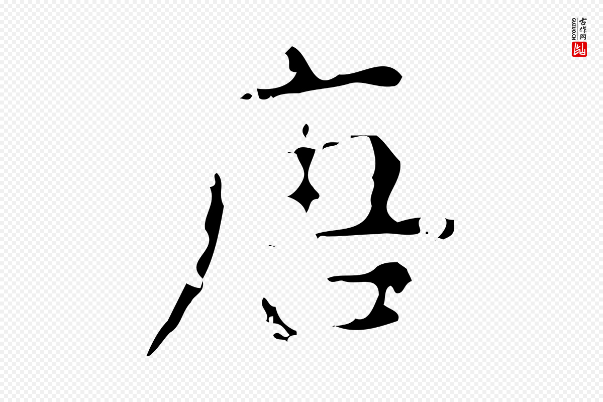 唐代唐尚客《跋孝女曹娥碑》中的“唐”字书法矢量图下载