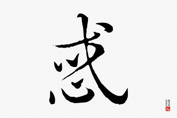 赵孟頫《急就章》惑