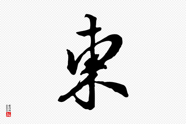 王世贞《跋道服赞》東(东)