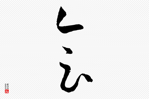 孙过庭《书谱》會(会)