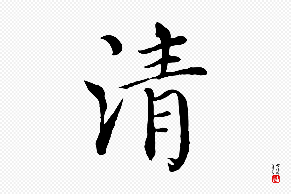 元代胡助《跋道服赞》中的“清”字书法矢量图下载