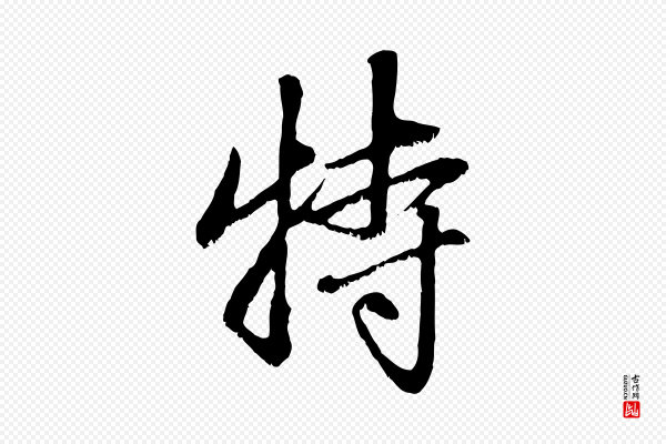 赵孟頫《与中峰札》特