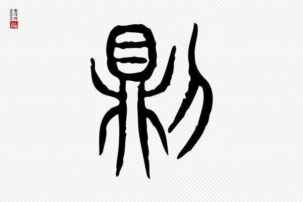 许慎《说文解字》則(则)