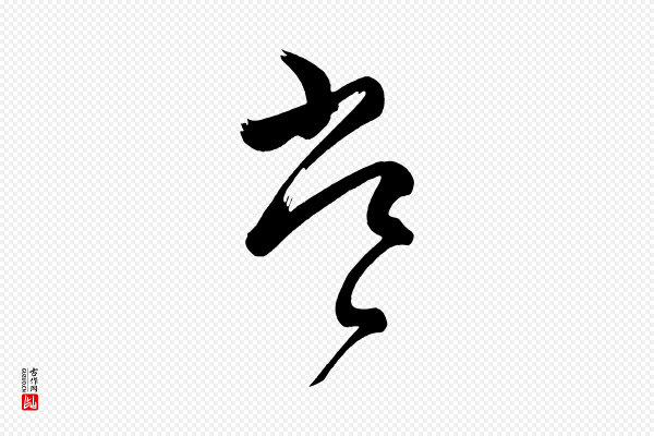 《万岁通天进帖》常