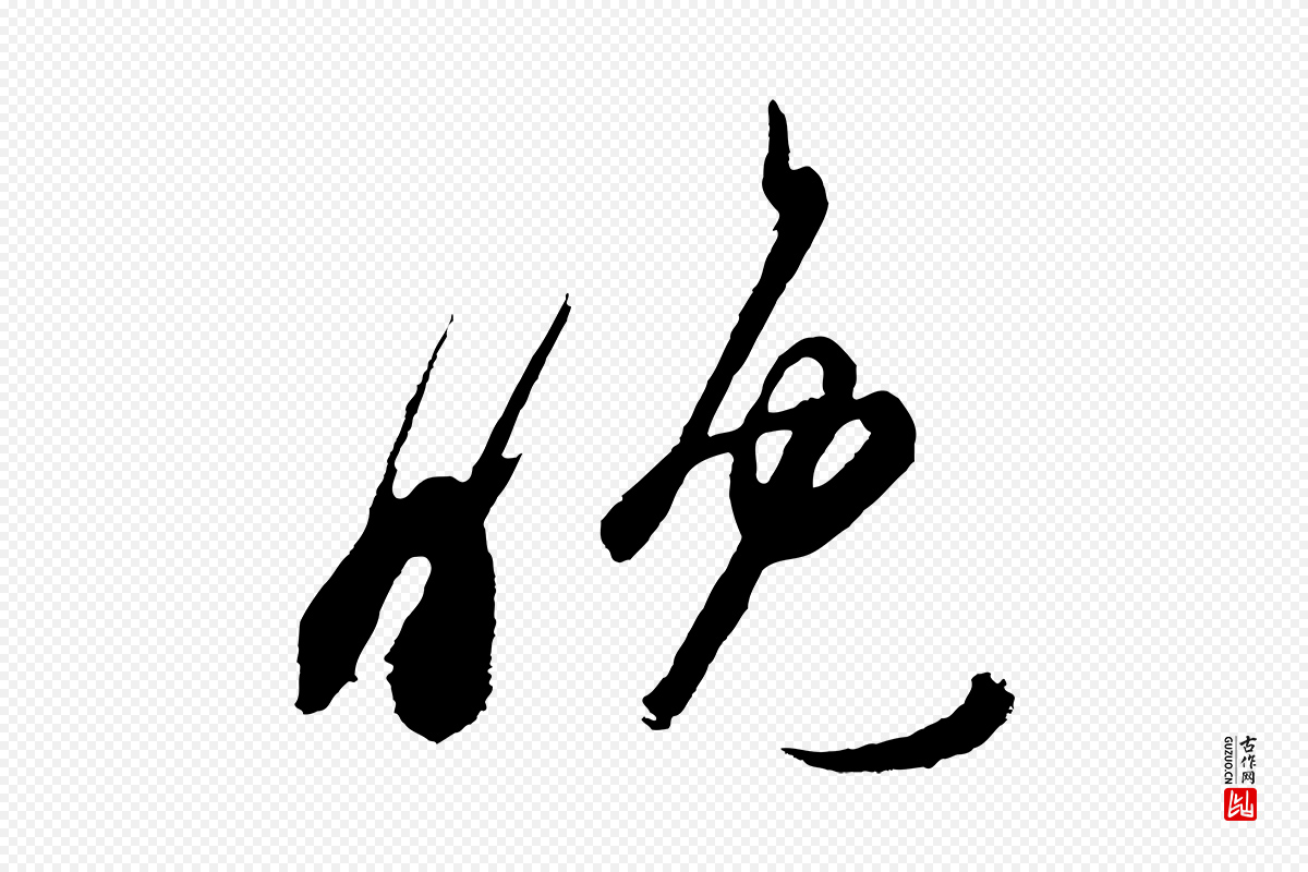 唐代《万岁通天进帖》中的“晚”字书法矢量图下载