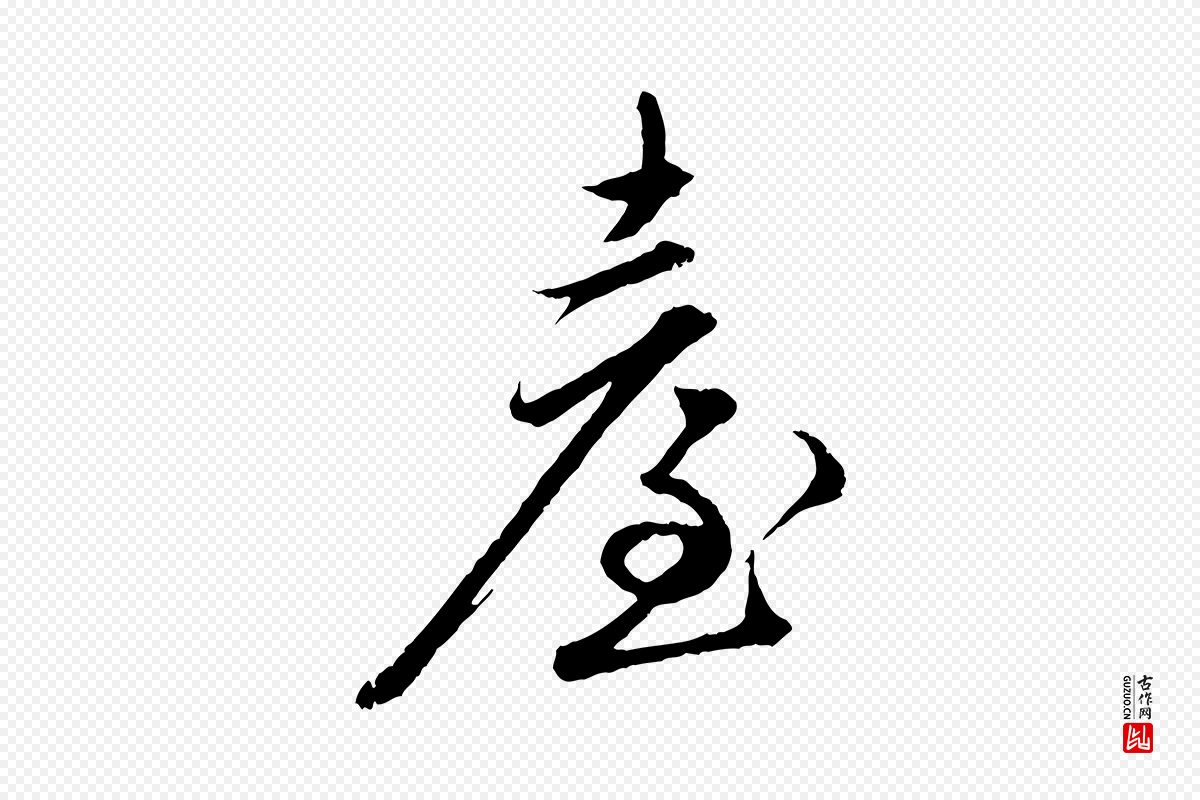 明代王偁《跋土母帖》中的“臺(台)”字书法矢量图下载