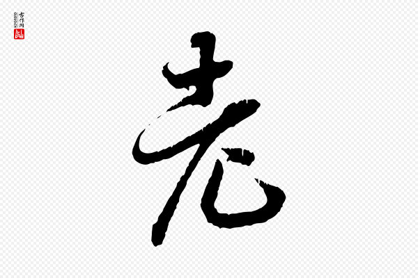 高宗《嵇康养生论》老