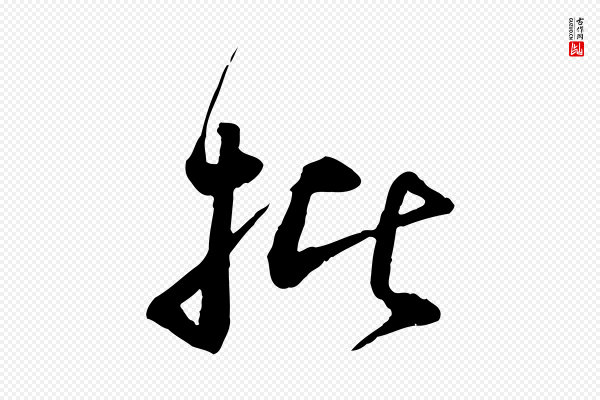 苏轼《与道源帖》批