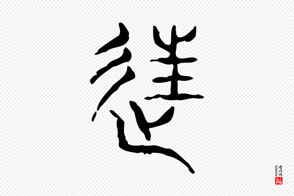 许慎《说文解字》往