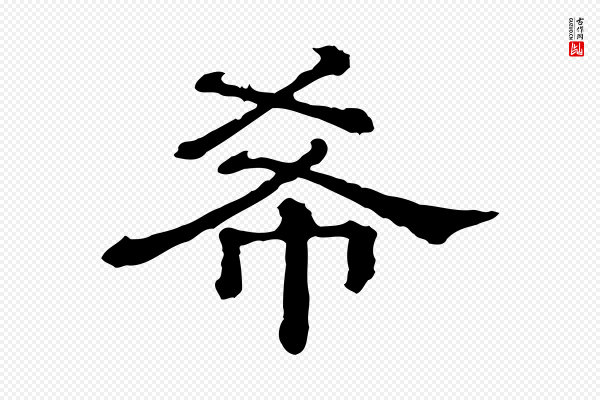 苏轼《寒食帖》希