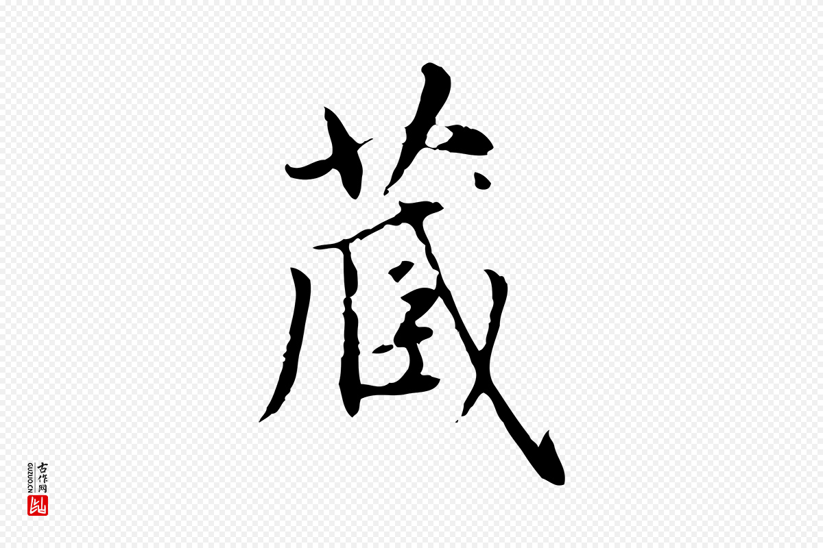 元代赵孟頫《太平兴国禅寺碑》中的“藏”字书法矢量图下载