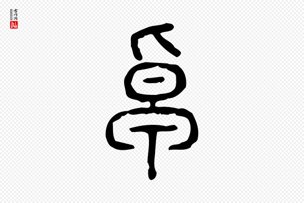 许慎《说文解字》卓