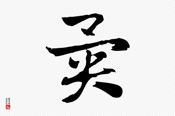 赵孟頫《急就章》異(异)