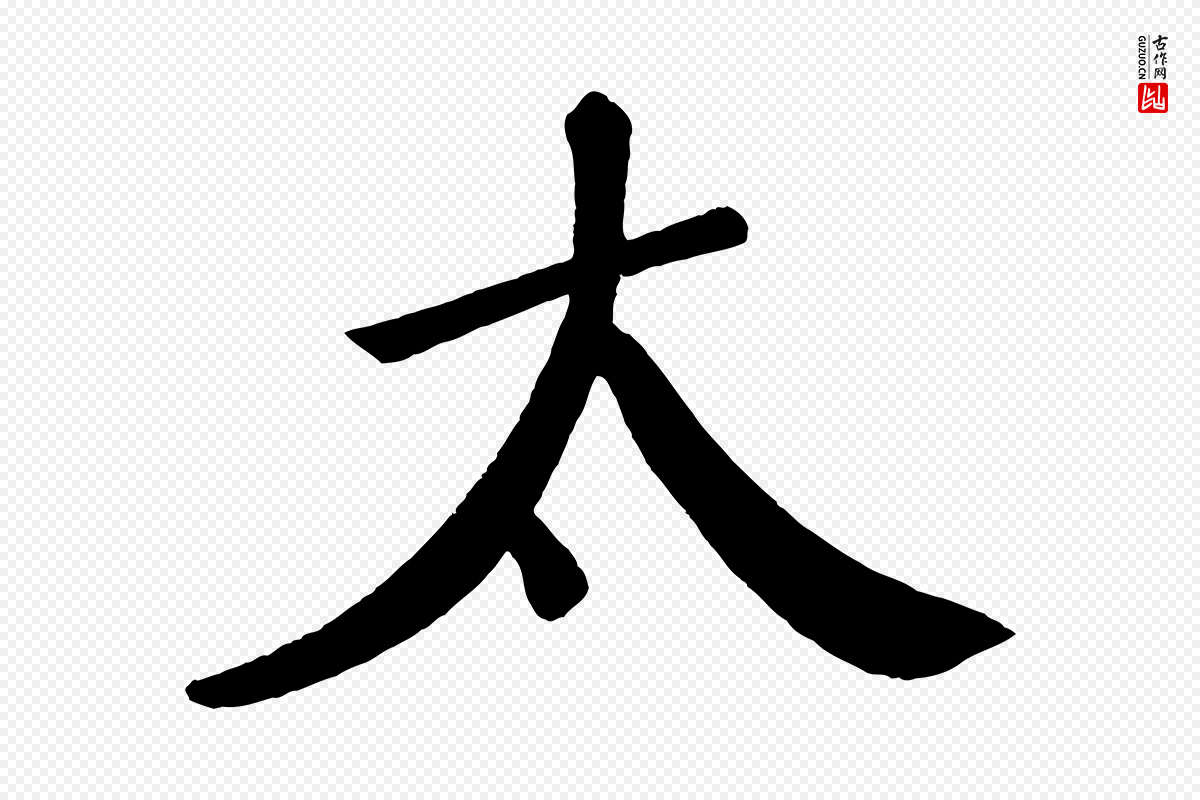 宋代苏轼《答钱穆父诗帖》中的“太”字书法矢量图下载