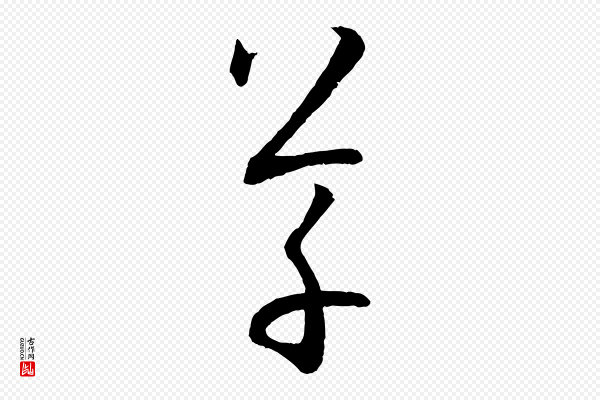 孙过庭《书谱》草
