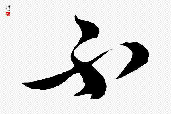 张凤翼《与龙冈帖》不