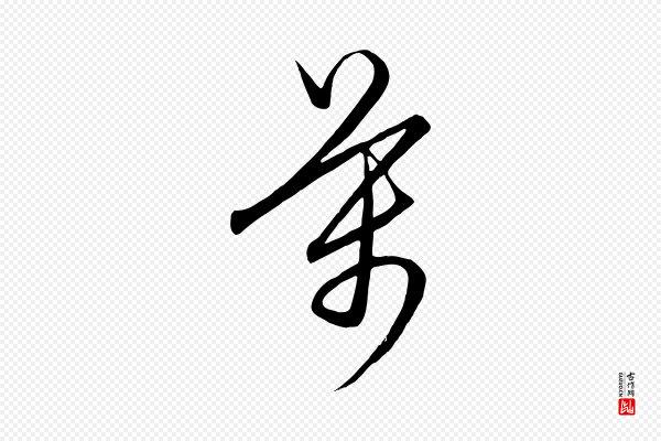 饶介《梓人传》萬(万)