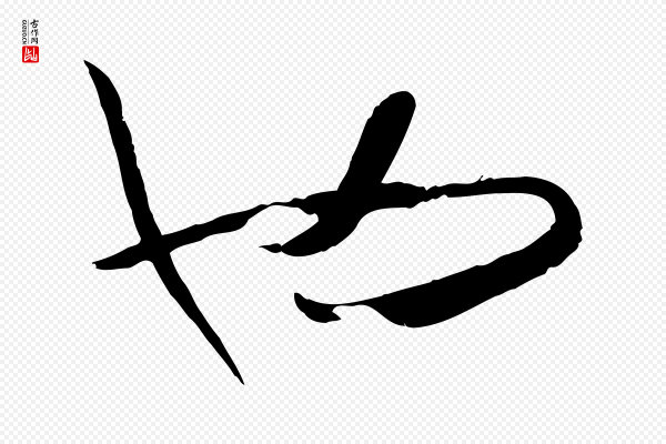 孙过庭《书谱》也