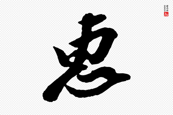王巩《冷淘帖》惠