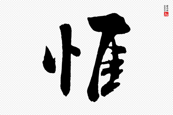 米芾《与窦先生帖》惟