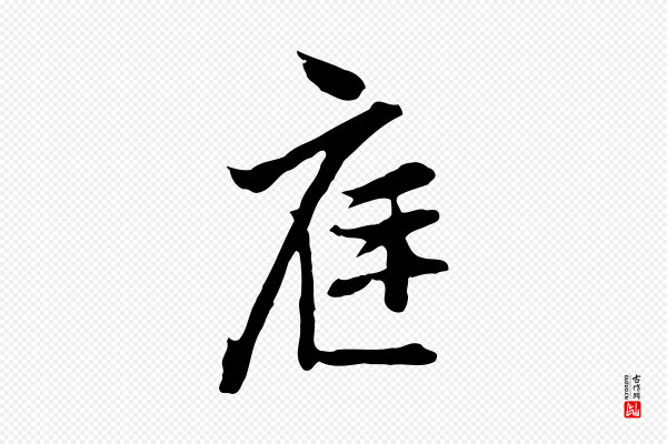 沈粲《御赐五咏》庭