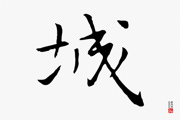 乃贤《南城咏古》城
