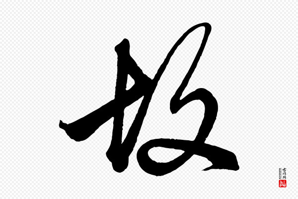 赵孟頫《次韵潜师》故