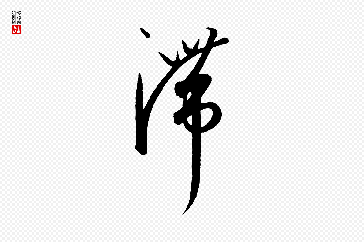 元代康里子山《渔夫辞》中的“滯(滞)”字书法矢量图下载