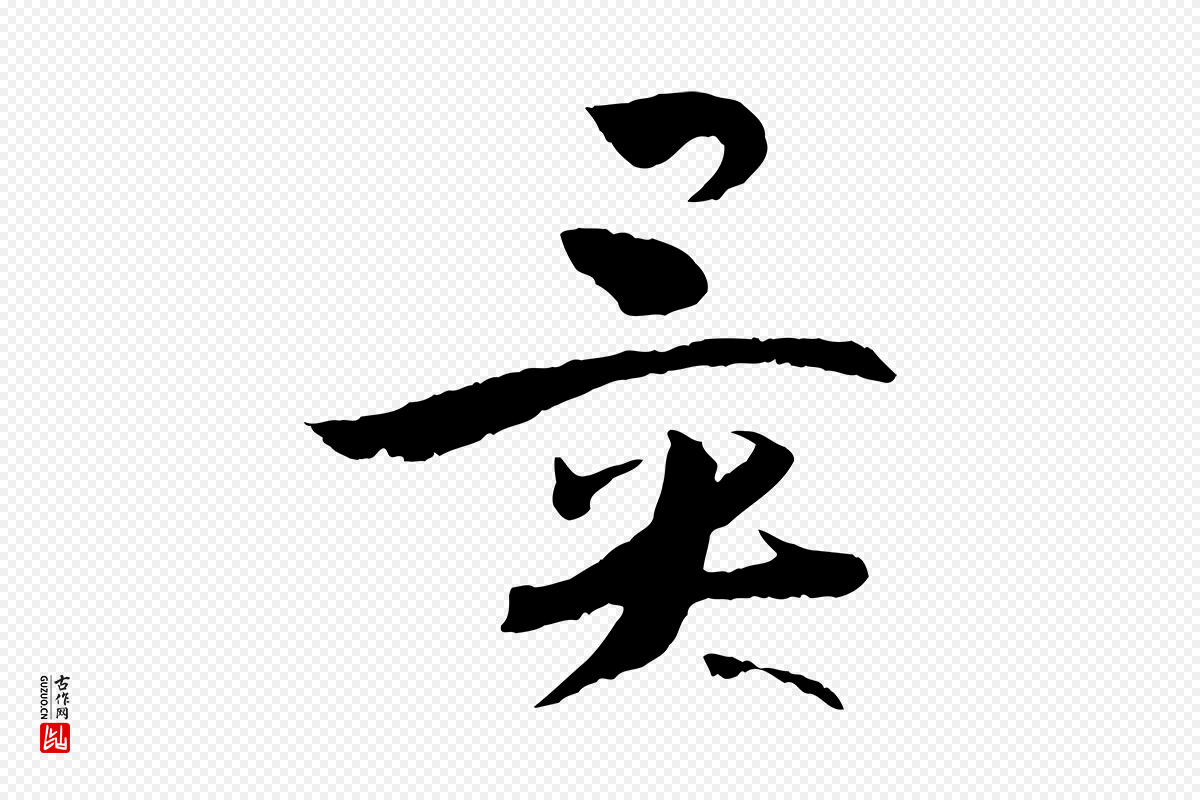 唐代孙过庭《书谱》中的“異(异)”字书法矢量图下载