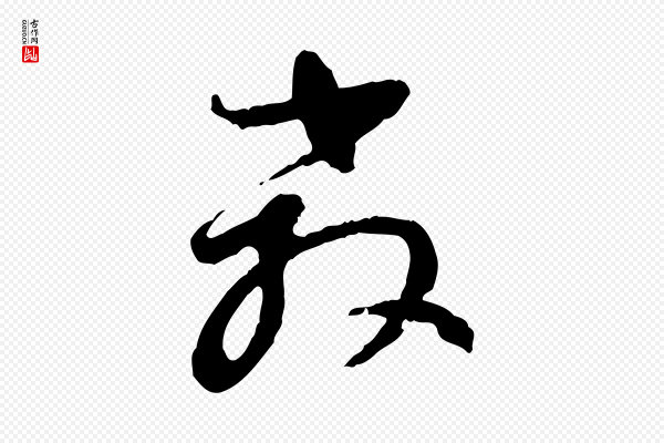 董其昌《跋行穰帖》教