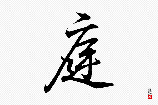 王羲之《临锺繇千字文》庭