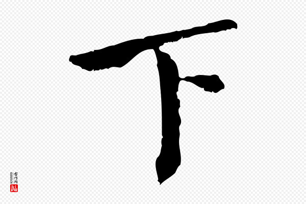 虞集《跋孝女曹娥碑》下