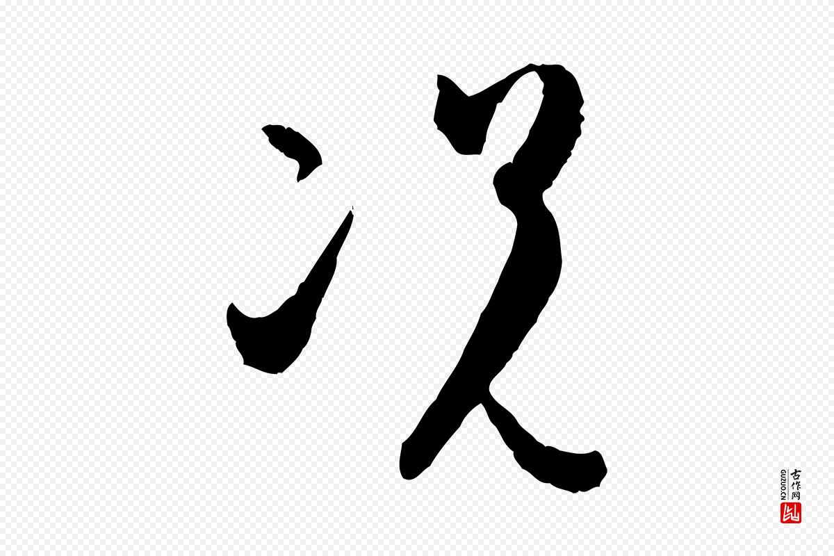 唐代孙过庭《书谱》中的“況(况)”字书法矢量图下载