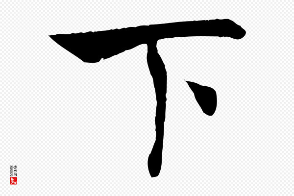 褚遂良《倪宽赞》下