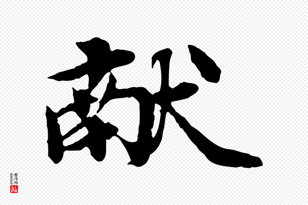 郭畀《跋保母帖》獻(献)
