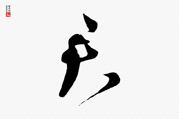 蔡襄《与当世帖》君