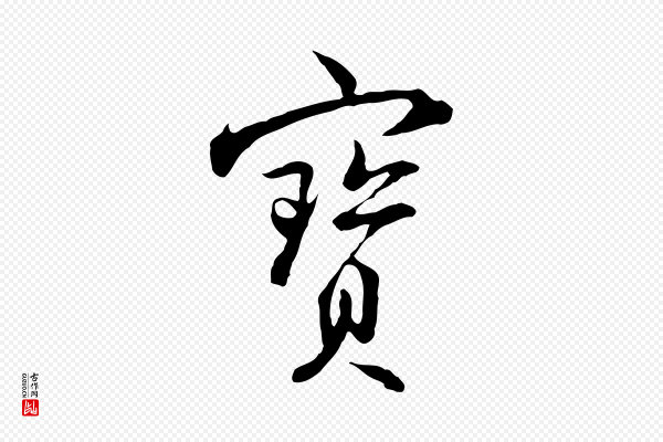 沈粲《御赐五咏》寶(宝)