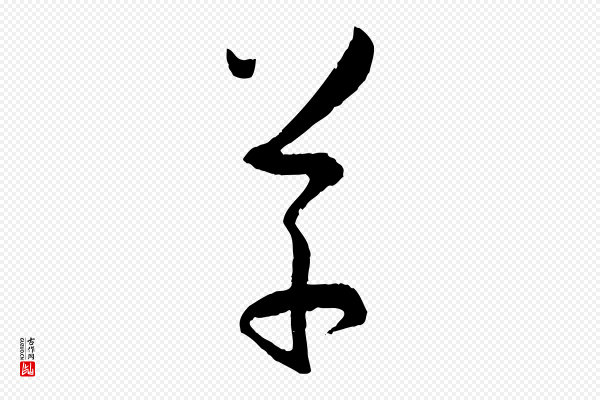 孙过庭《书谱》草