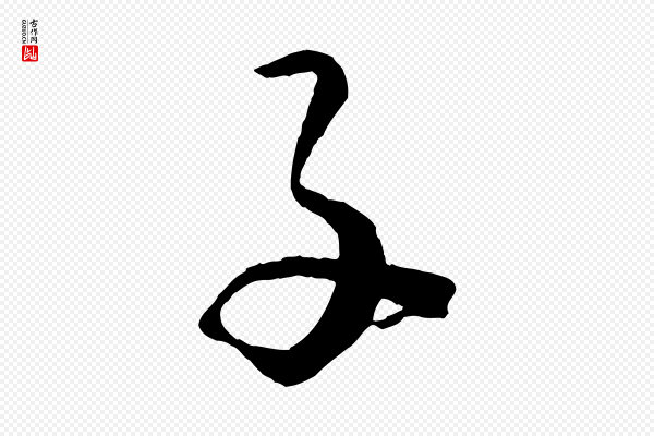 孙过庭《书谱》子