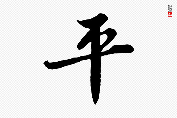 苏轼《春帖子词》平