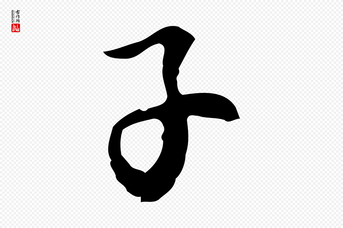 元代沈右《初度帖》中的“子”字书法矢量图下载
