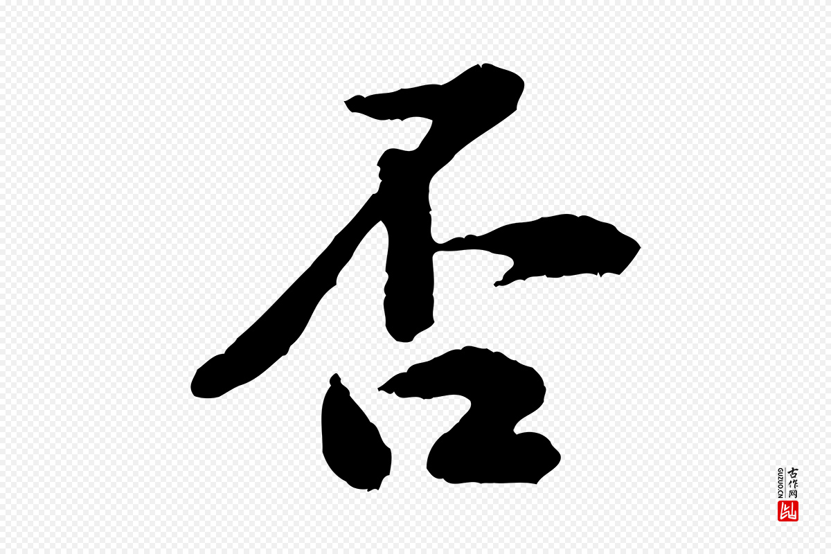 宋代黄山谷《与公蕴帖》中的“否”字书法矢量图下载