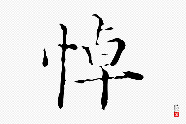吴廷《跋快雪时晴帖》悼